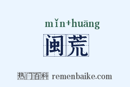 闽荒是什么意思的图片